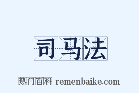 司马法是什么意思的图片